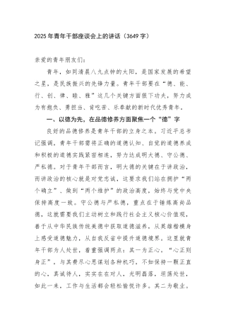 2025年青年干部座谈会上的讲话（3649字）【更多材料关注抖音：资深秘书】