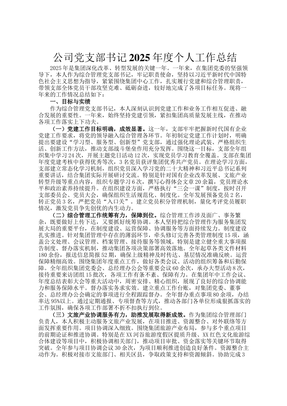 公司党支部书记2025年度个人工作总结_第1页