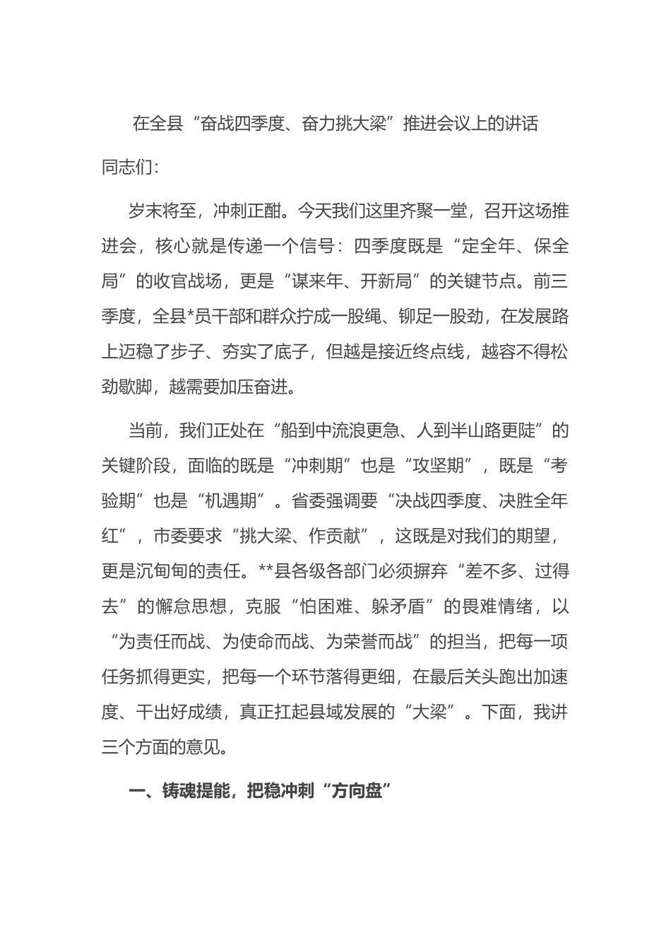 在全县“奋战四季度、奋力挑大梁”推进会议上的讲话_第1页