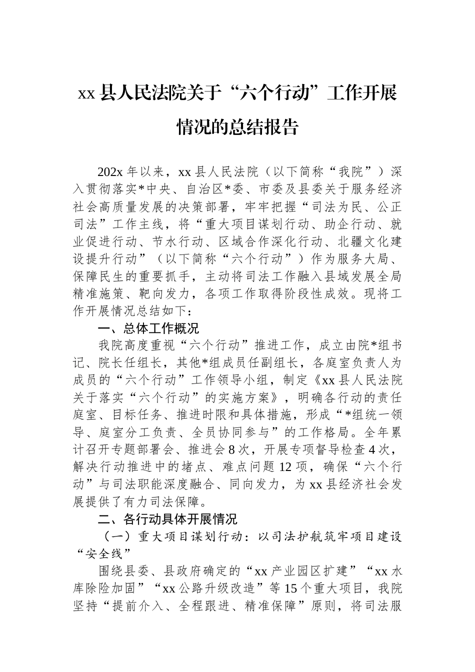 XX县人民法院关于“六个行动”工作开展情况的总结报告_第1页