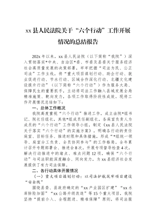 XX县人民法院关于“六个行动”工作开展情况的总结报告