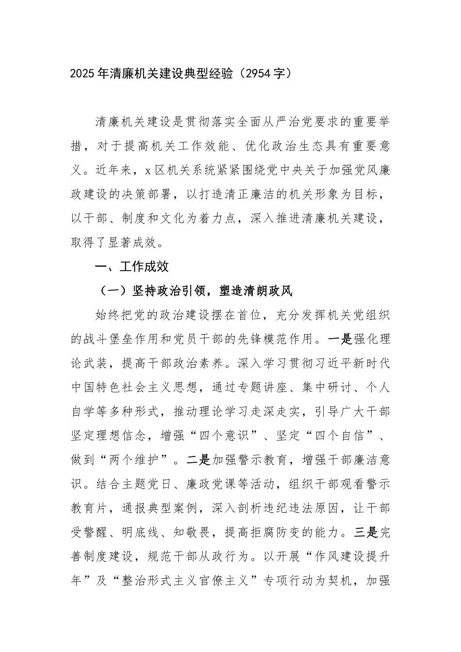 2025年清廉机关建设典型经验（2954字）【更多材料关注抖音：资深秘书】_第1页