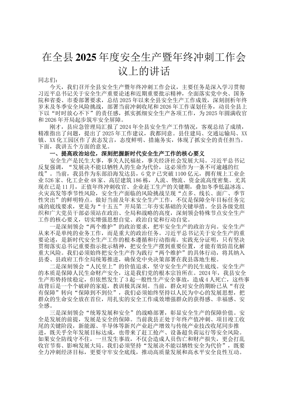 在全县2025年度安全生产暨年终冲刺工作会议上的讲话_第1页