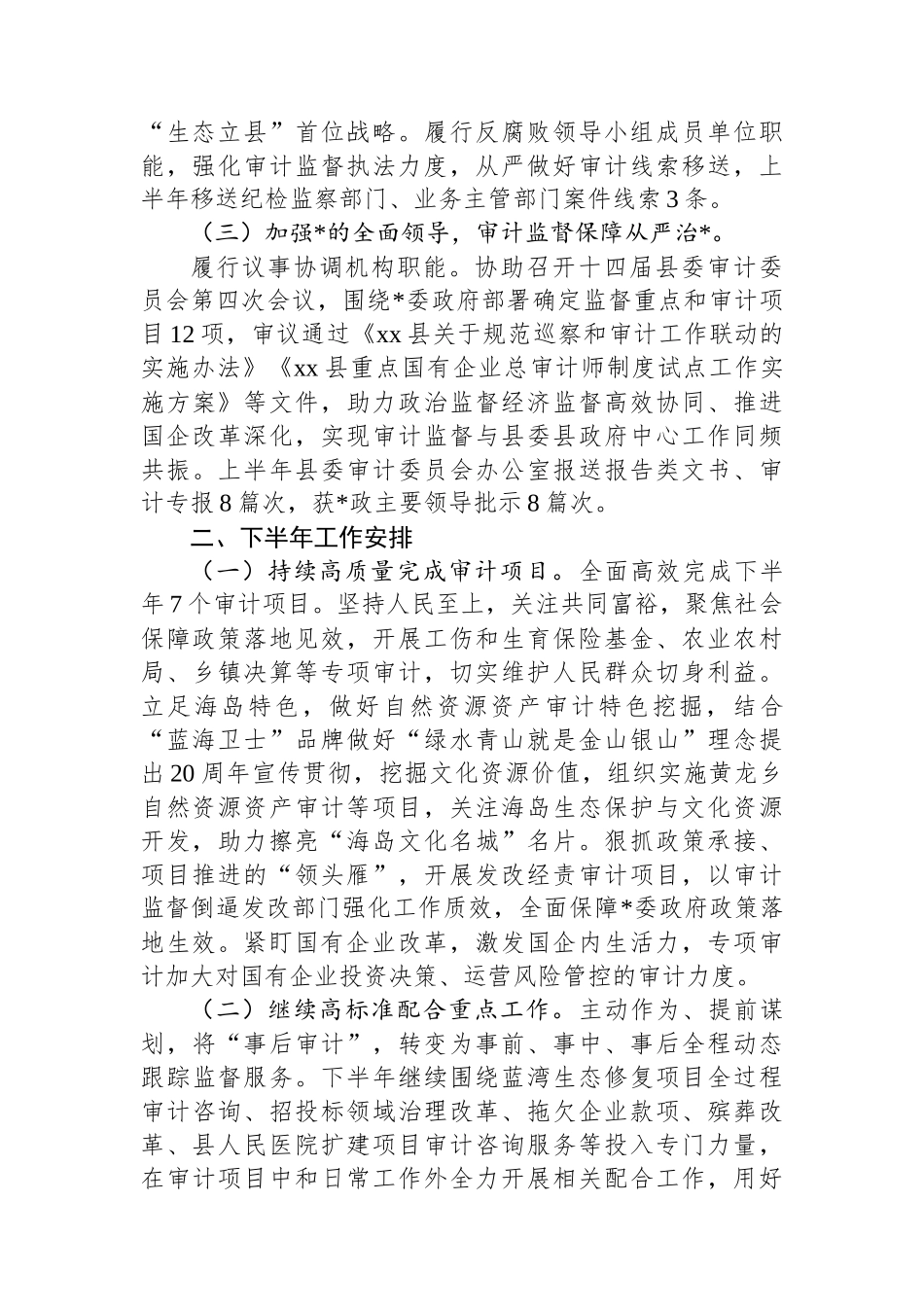 XX县审计局2025年度上半年工作总结和下半年工作计划_第3页