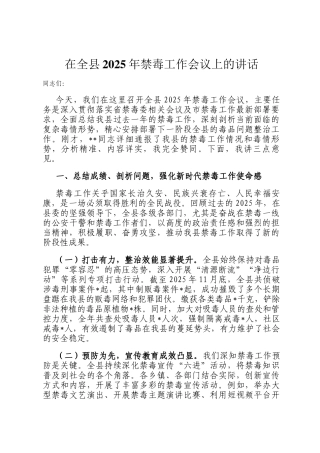 在全县2025年禁毒工作会议上的讲话