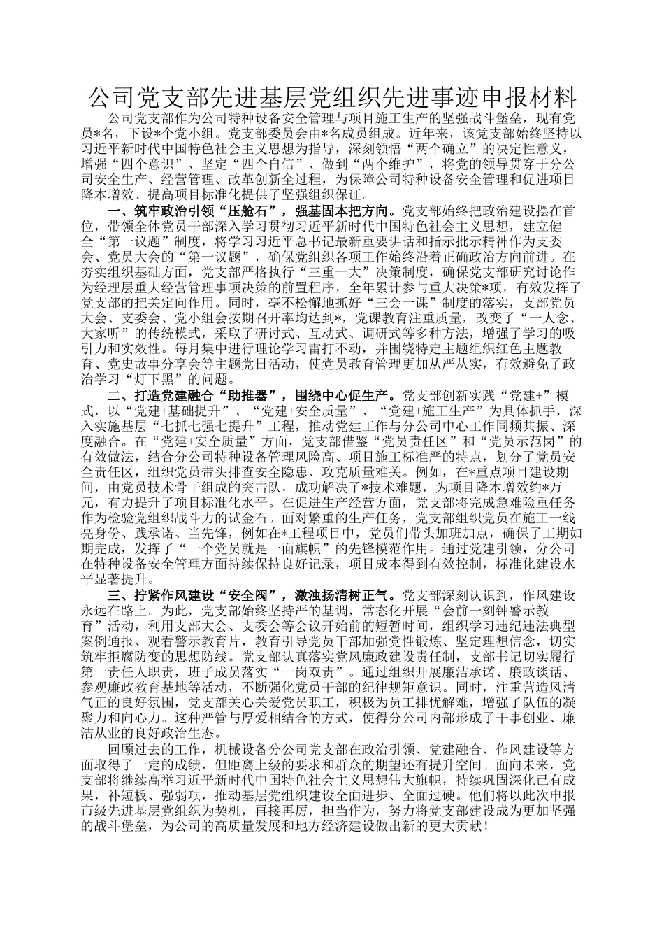 公司党支部先进基层党组织先进事迹申报材料_第1页