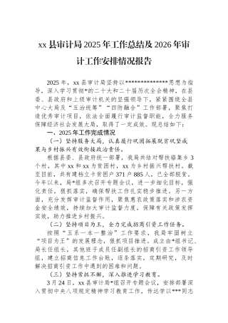 XX县审计局2025年工作总结及2026年审计工作安排情况报告
