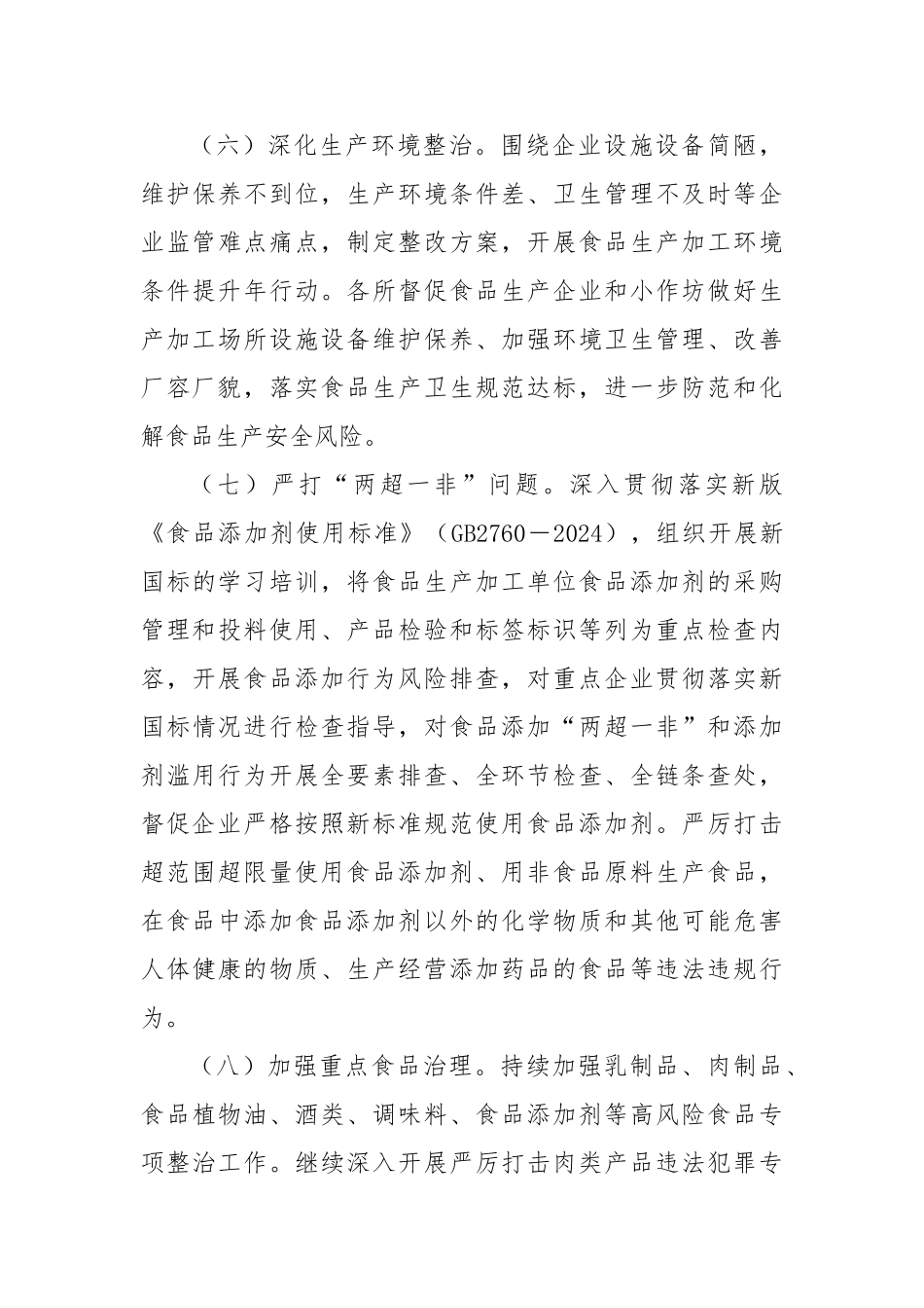 2025年区食品生产安全监管工作要点【更多材料关注抖音：资深秘书】_第3页