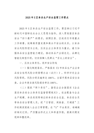 2025年区食品生产安全监管工作要点【更多材料关注抖音：资深秘书】