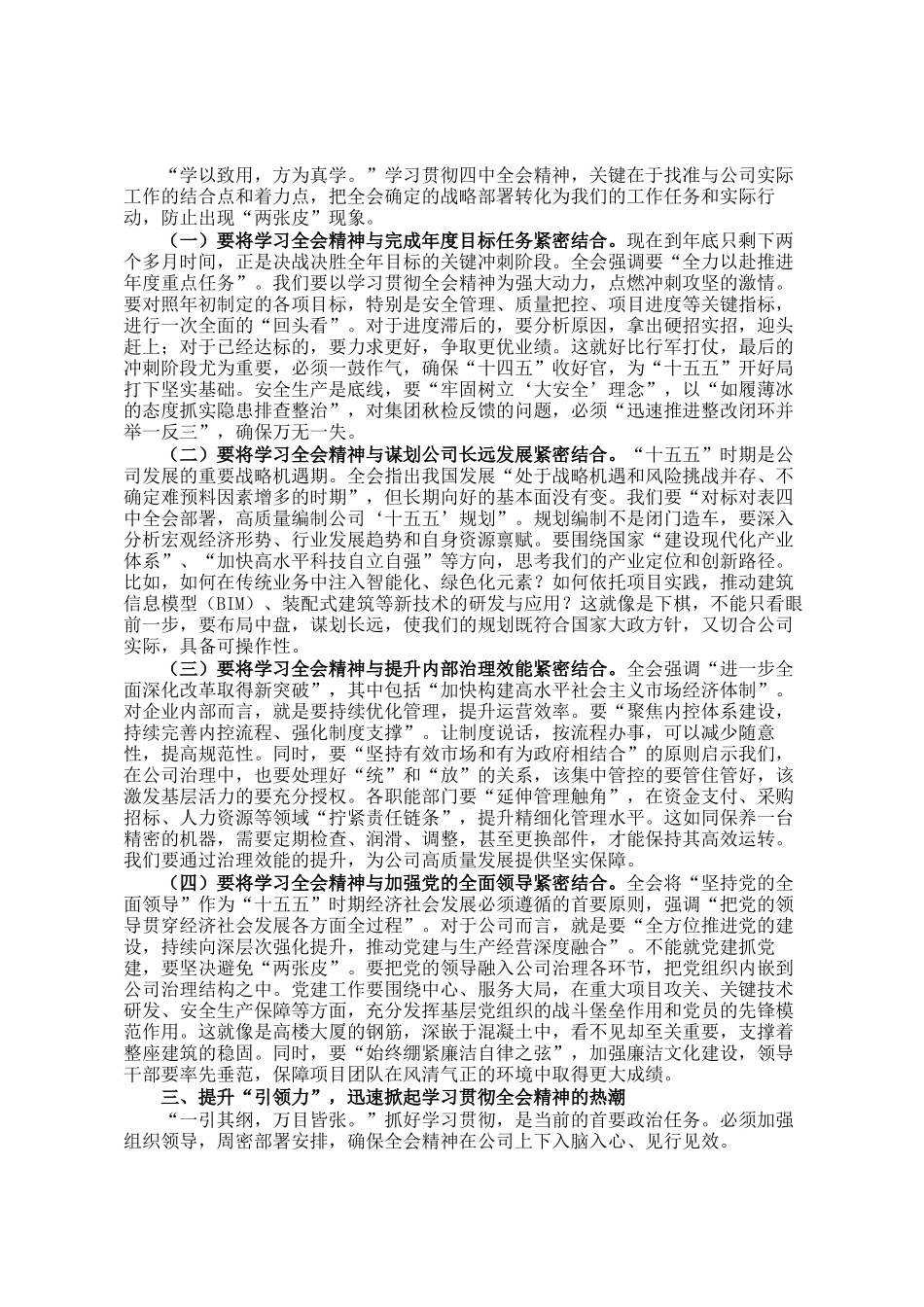 公司党总支书记、董事长在扩大会议学习贯彻全会精神时的讲话发言_第2页