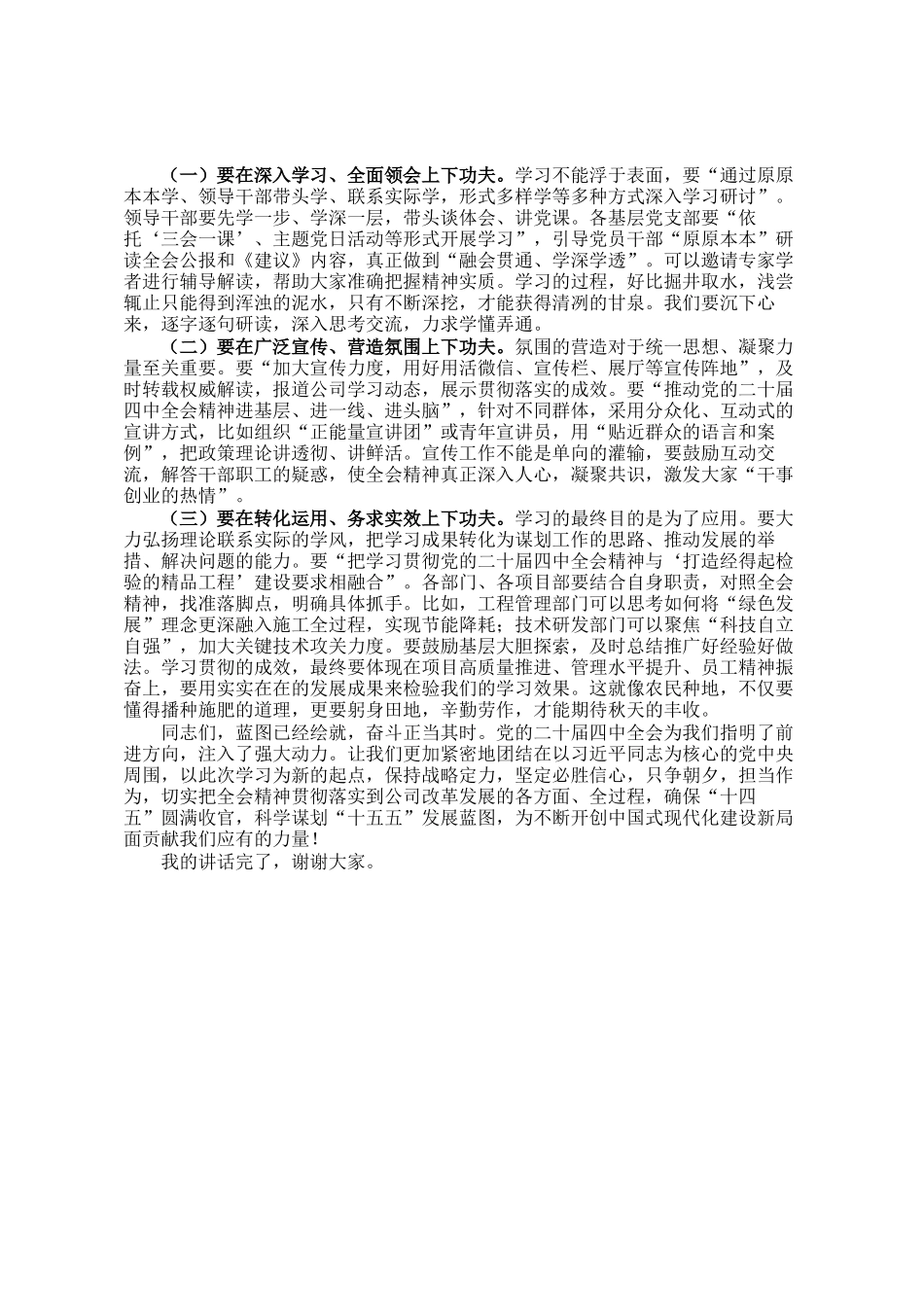 公司党总支书记、董事长在扩大会议学习贯彻全会精神时的讲话发言_第3页