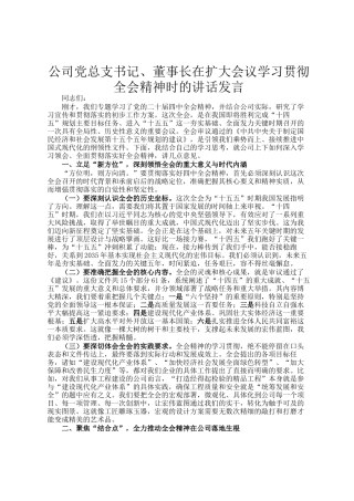 公司党总支书记、董事长在扩大会议学习贯彻全会精神时的讲话发言