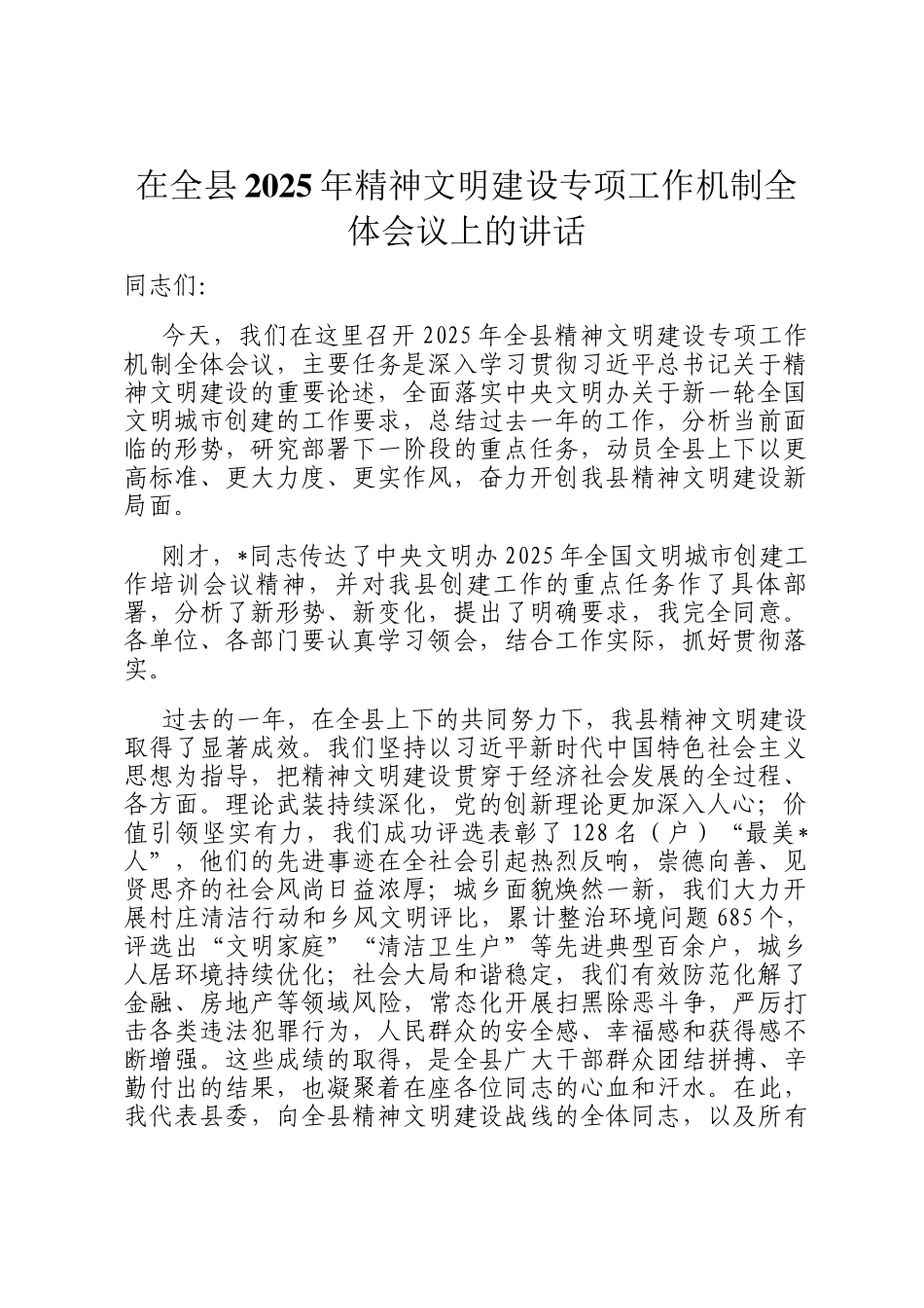 在全县2025年精神文明建设专项工作机制全体会议上的讲话_第1页