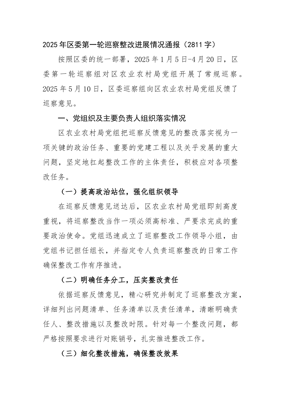 2025年区委第一轮巡察整改进展情况通报（2811字）【更多材料关注抖音：资深秘书】_第1页