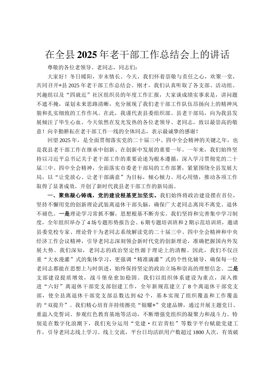 在全县2025年老干部工作总结会上的讲话_第1页