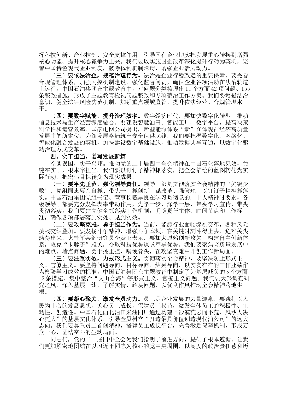 公司党组书记、董事长在传达学习贯彻全会精神会议上的讲话发言_第3页