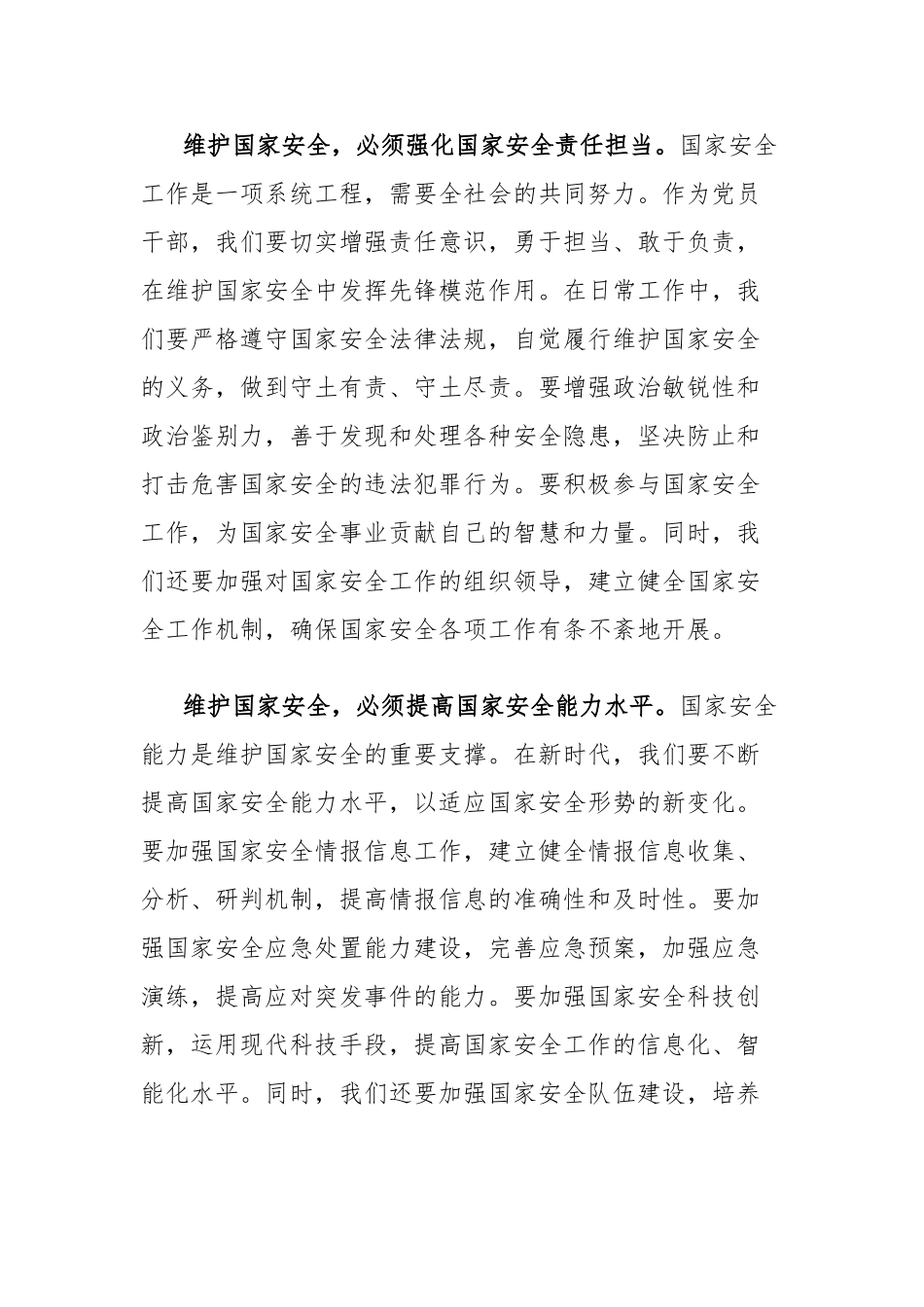 2025年全民国家安全教育日发言材料【更多材料关注抖音：资深秘书】_第3页