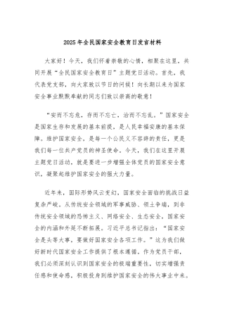 2025年全民国家安全教育日发言材料【更多材料关注抖音：资深秘书】