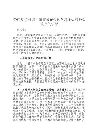 公司党组书记、董事长在传达学习全会精神会议上的讲话