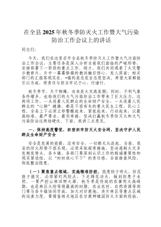 在全县2025年秋冬季防灭火工作暨大气污染防治工作会议上的讲话
