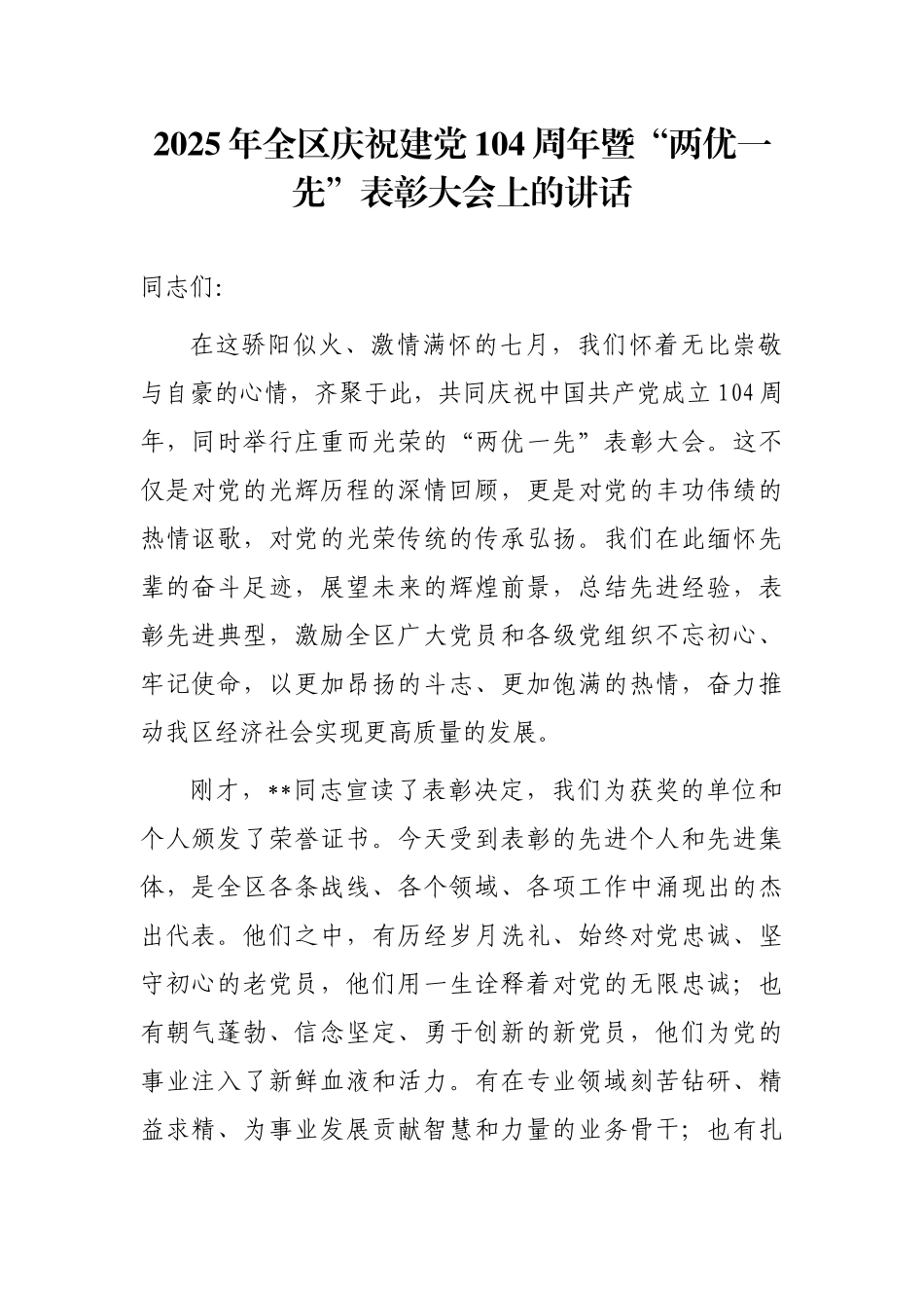 2025年全区庆祝建党104周年暨“两优一先”表彰大会上的讲话【更多材料关注抖音：资深秘书】_第1页