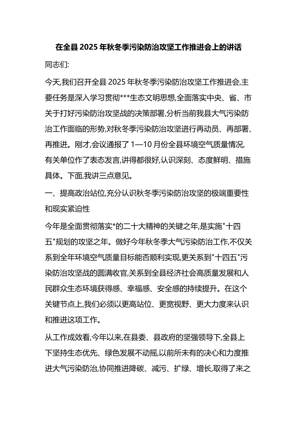 在全县2025年秋冬季污染防治攻坚工作推进会上的讲话_第1页