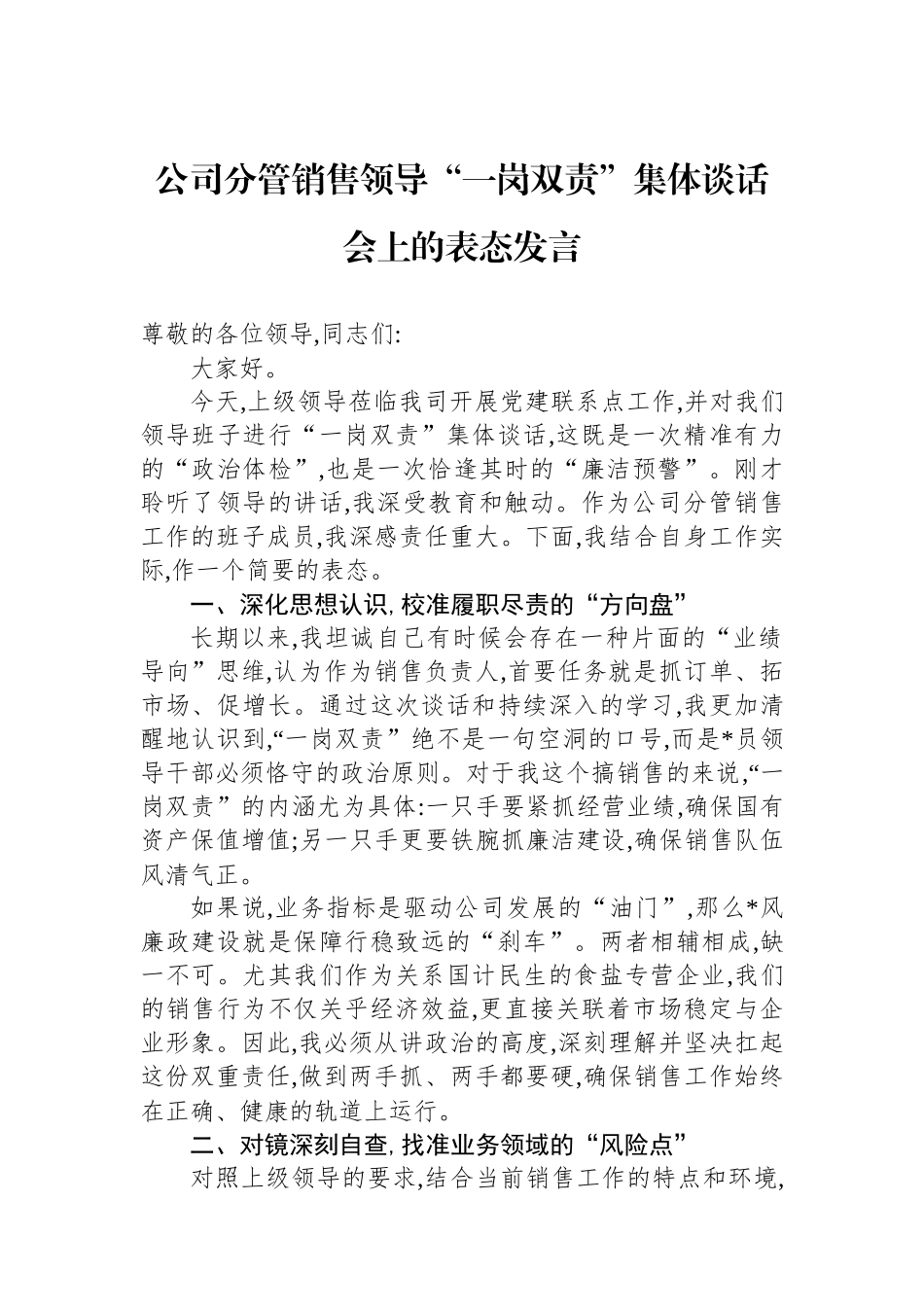 公司分管销售领导“一岗双责”集体谈话会上的表态发言_第1页