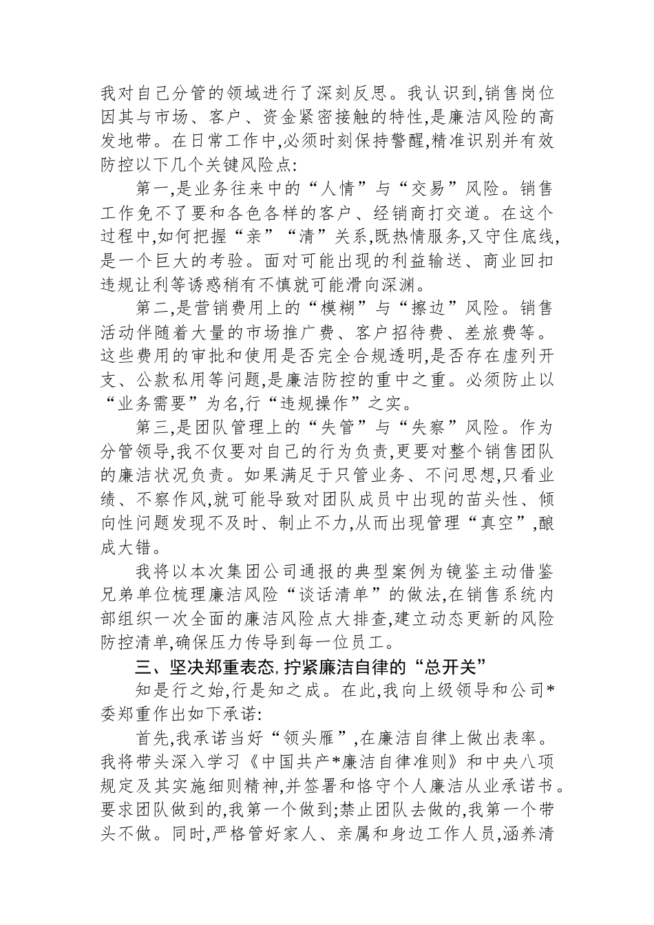 公司分管销售领导“一岗双责”集体谈话会上的表态发言_第2页