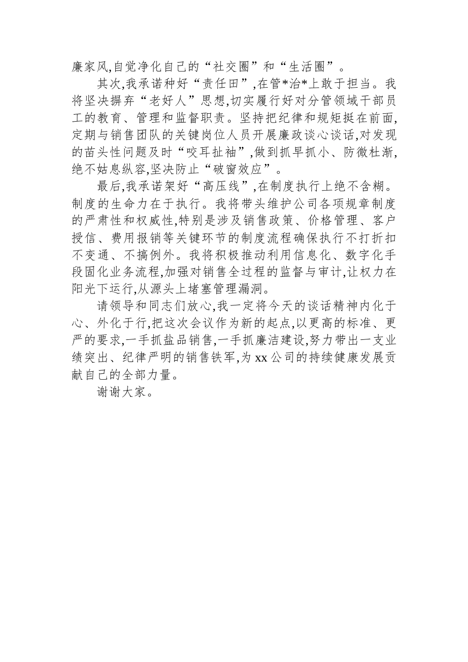 公司分管销售领导“一岗双责”集体谈话会上的表态发言_第3页