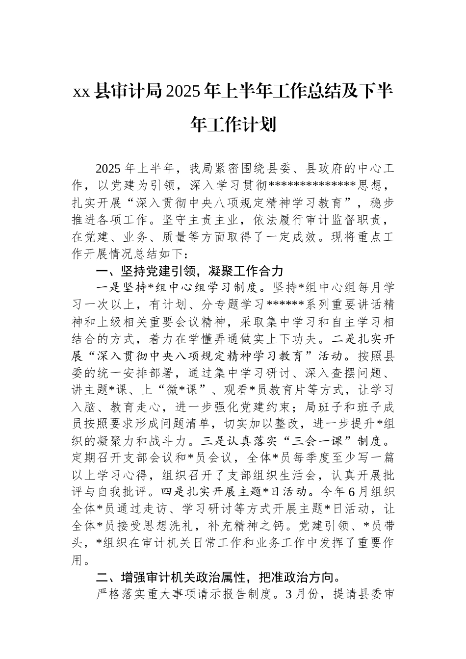XX县审计局2025年上半年工作总结及下半年工作计划_第1页