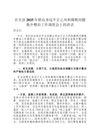 在全县2025年群众身边不正之风和腐败问题集中整治工作调度会上的讲话