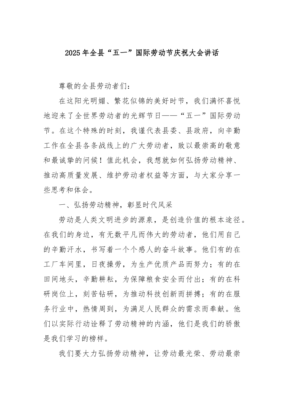 2025年全县“五一”国际劳动节庆祝大会讲话【更多材料关注抖音：资深秘书】_第1页