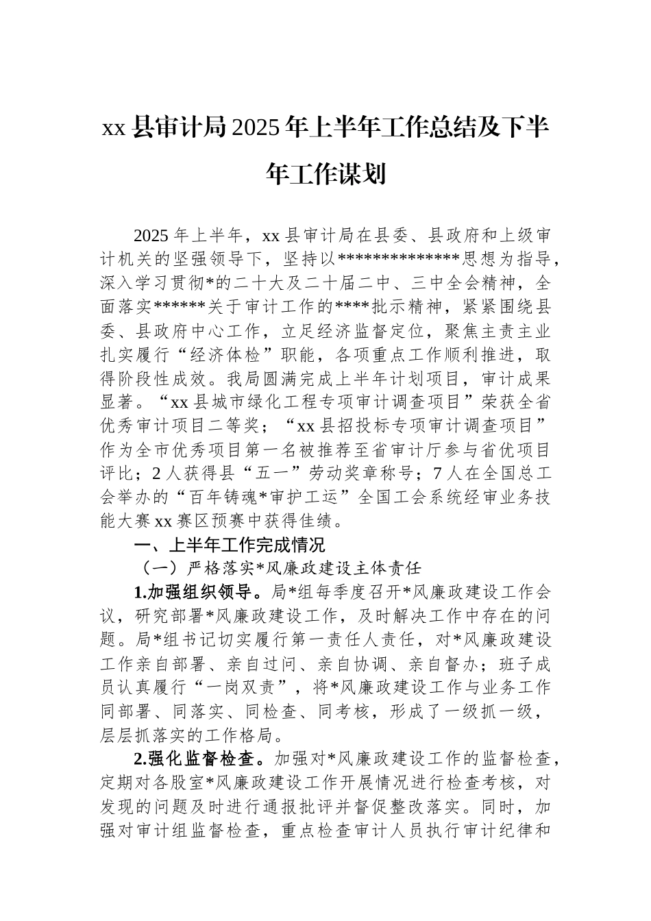 XX县审计局2025年上半年工作总结及下半年工作谋划_第1页