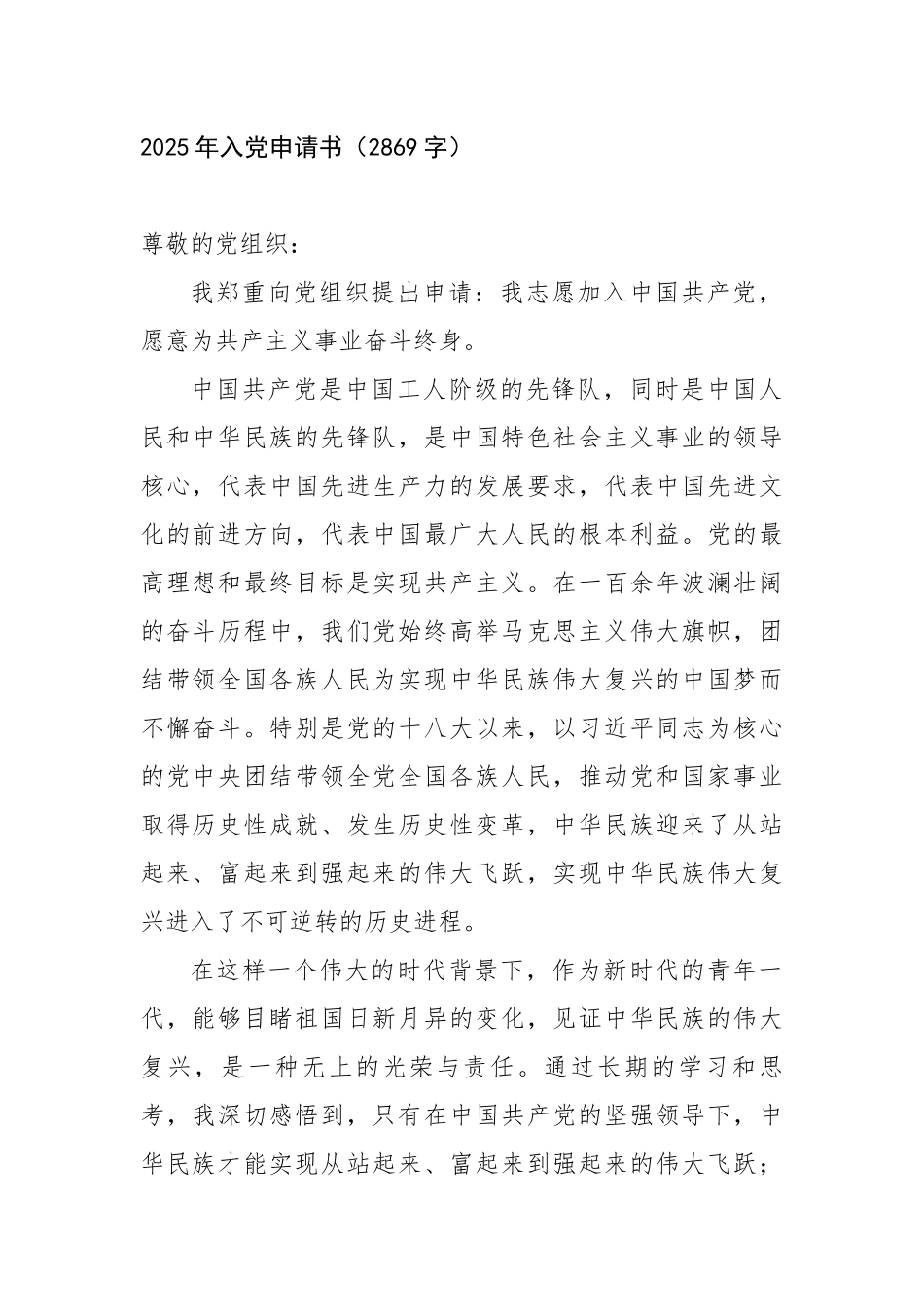 2025年入党申请书（2869字）【更多材料关注抖音：资深秘书】_第1页