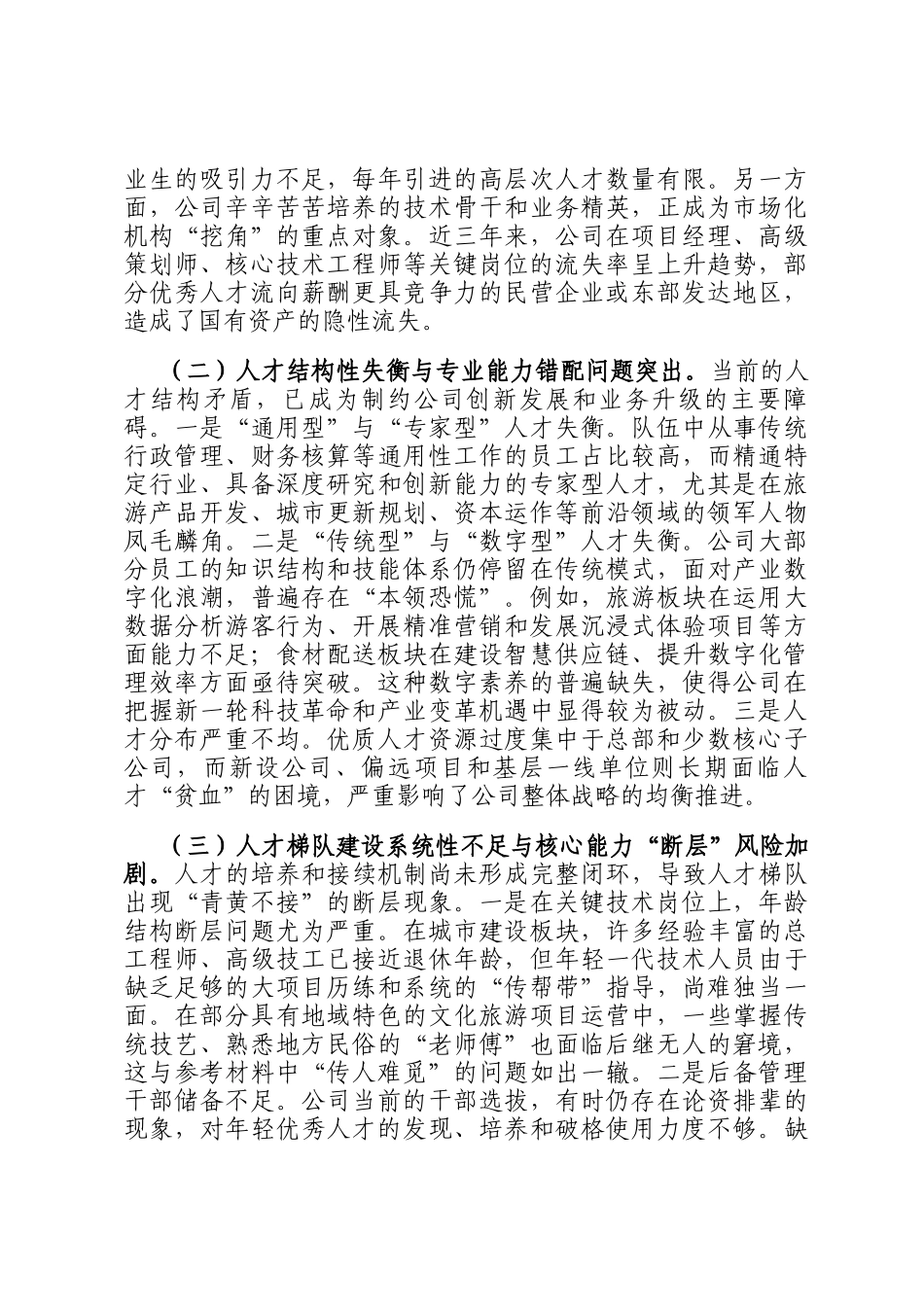 公司关于持续加强人才队伍建设的调研报告_第3页