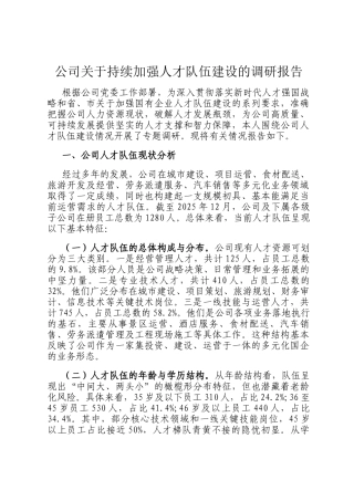 公司关于持续加强人才队伍建设的调研报告