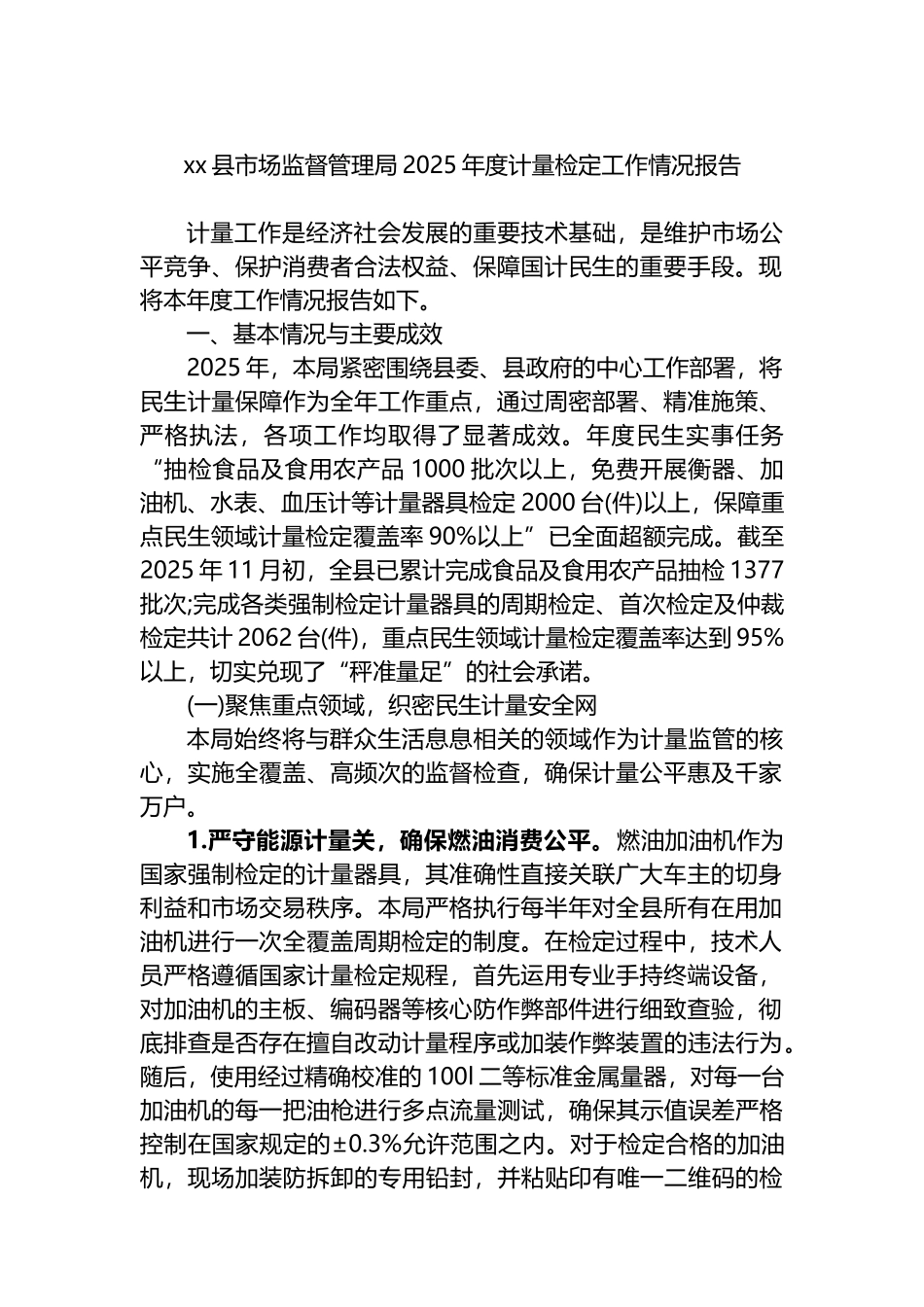 XX县市场监督管理局2025年度计量检定工作情况报告_第1页