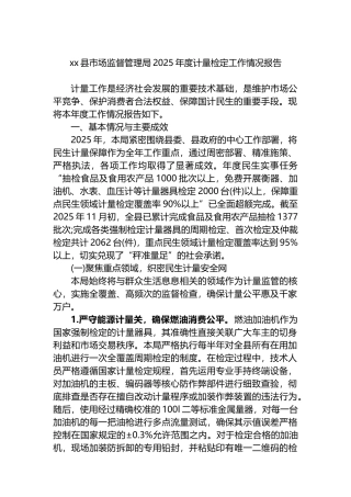 XX县市场监督管理局2025年度计量检定工作情况报告