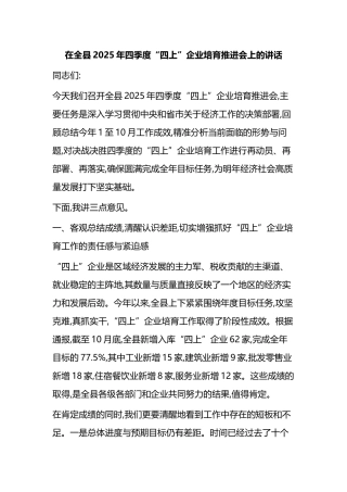 在全县2025年四季度“四上”企业培育推进会上的讲话