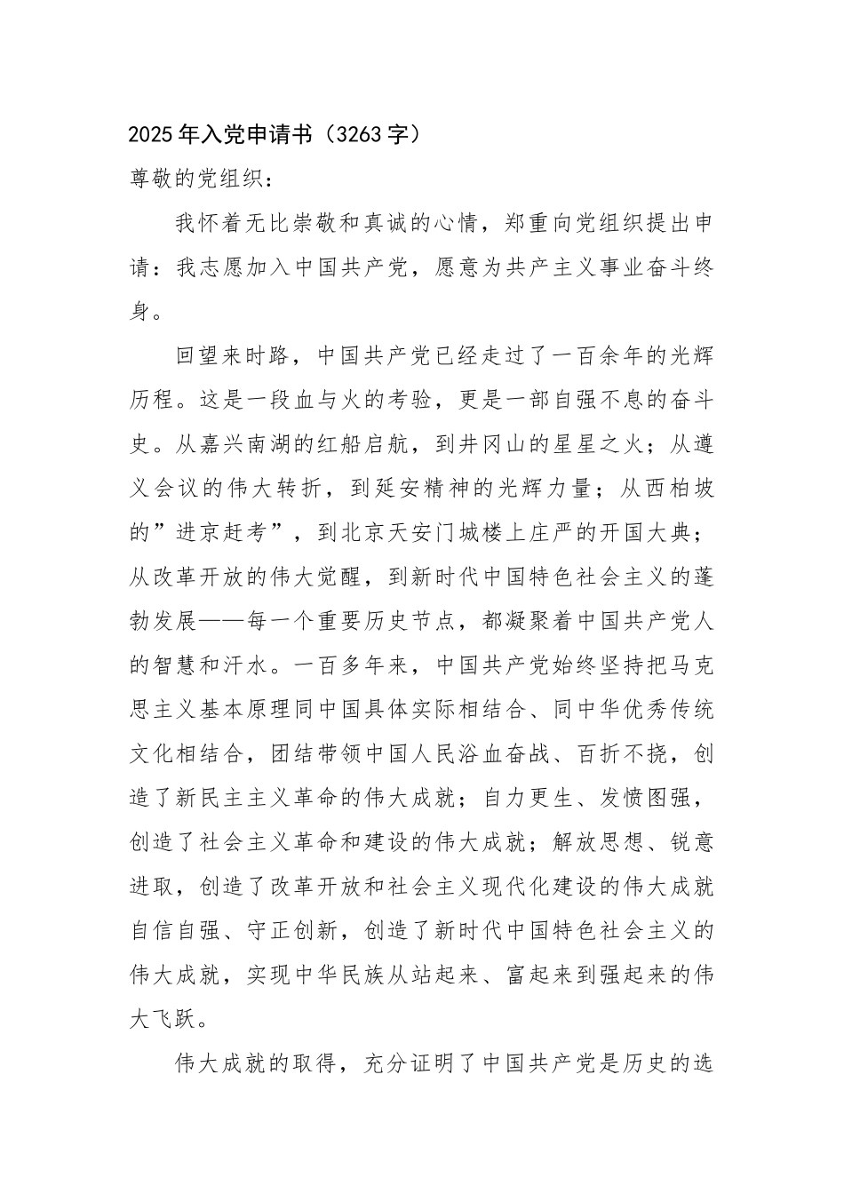 2025年入党申请书（3263字）【更多材料关注抖音：资深秘书】_第1页