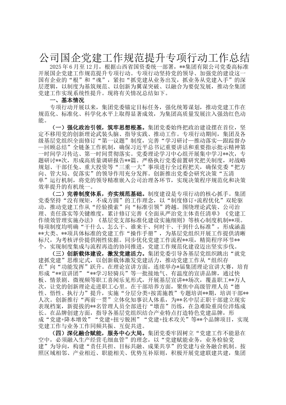 公司国企党建工作规范提升专项行动工作总结_第1页