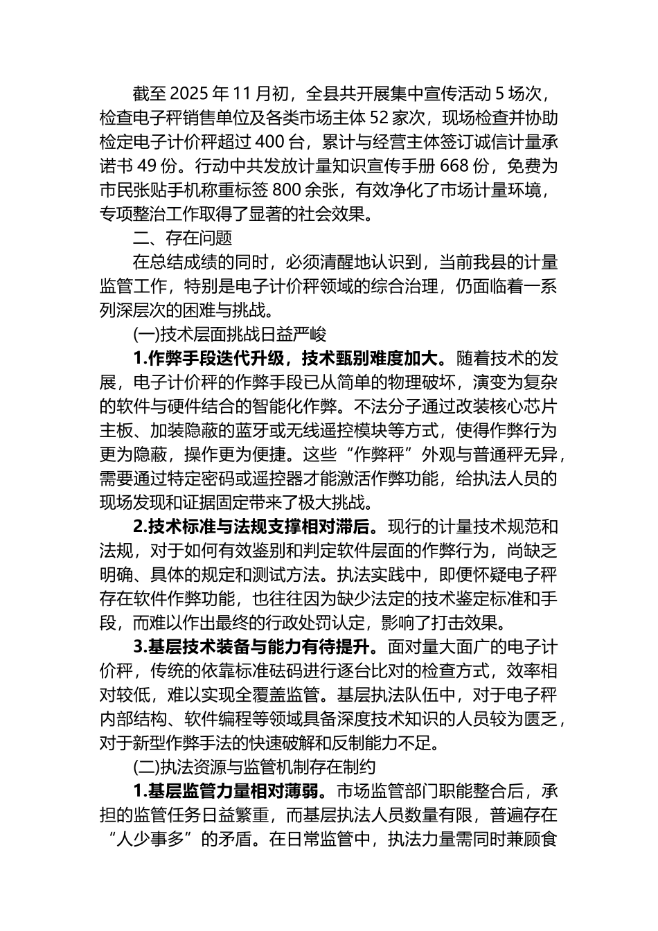 XX县市场监督管理局2025年度计量器具专项整治工作情况报告_第3页