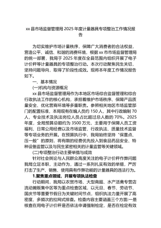 XX县市场监督管理局2025年度计量器具专项整治工作情况报告