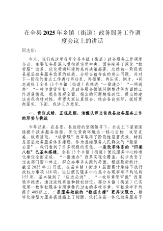 在全县2025年乡镇（街道）政务服务工作调度会议上的讲话