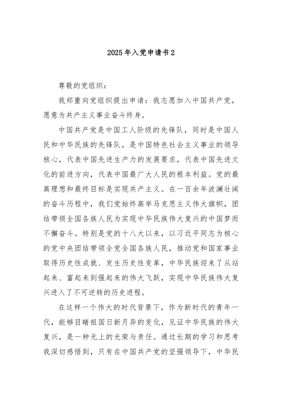 2025年入党申请书2【更多材料关注抖音：资深秘书】_第1页