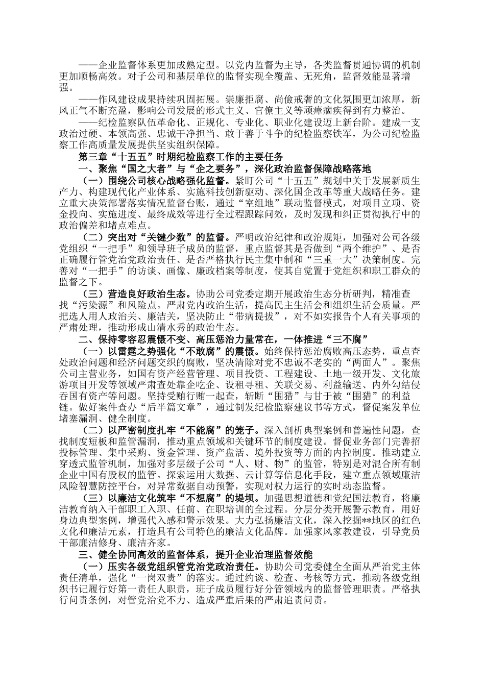 公司纪检监察工作十五五发展规划_第3页