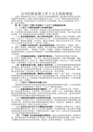 公司纪检监察工作十五五发展规划