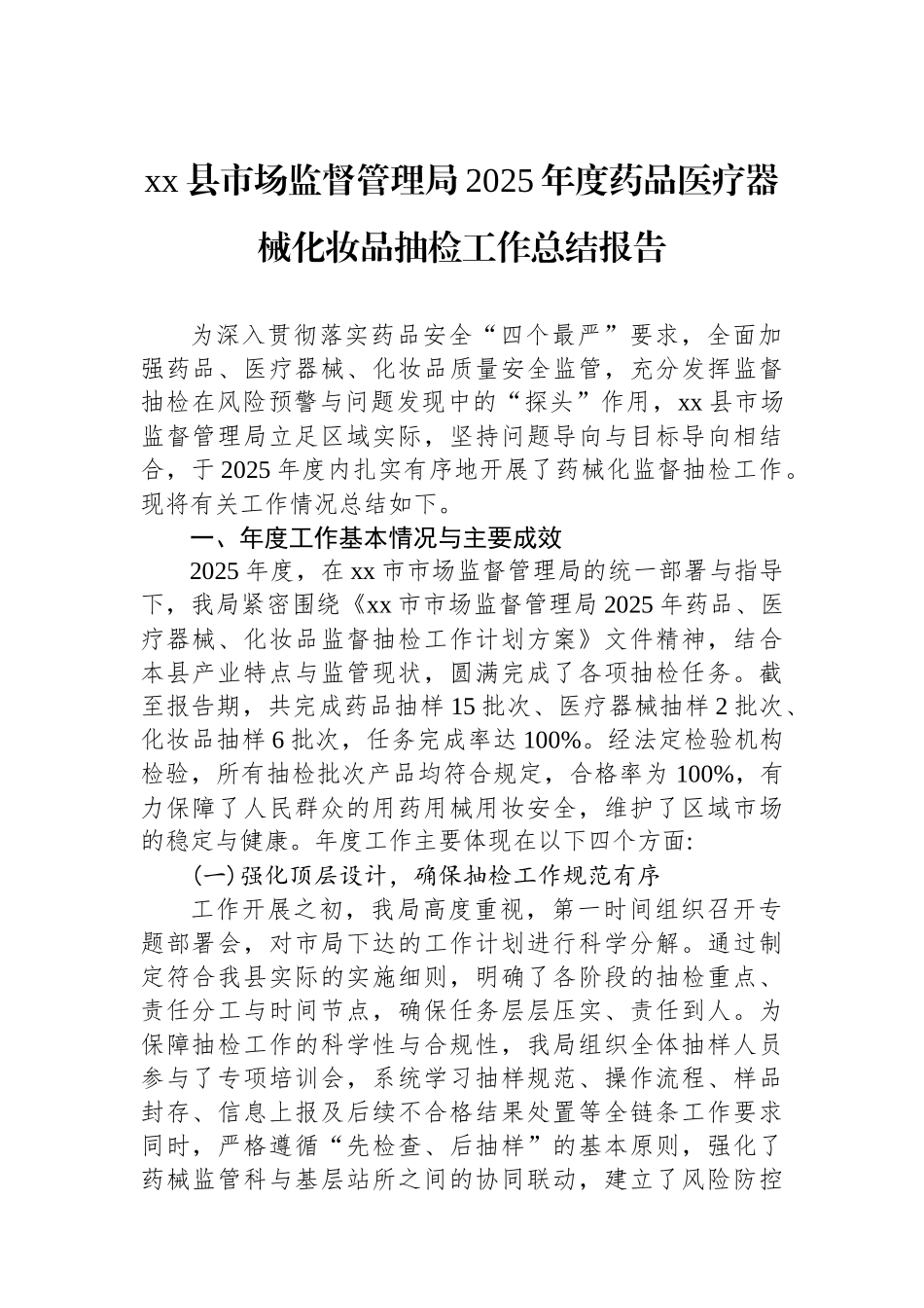 XX县市场监督管理局2025年度药品医疗器械化妆品抽检工作总结报告_第1页
