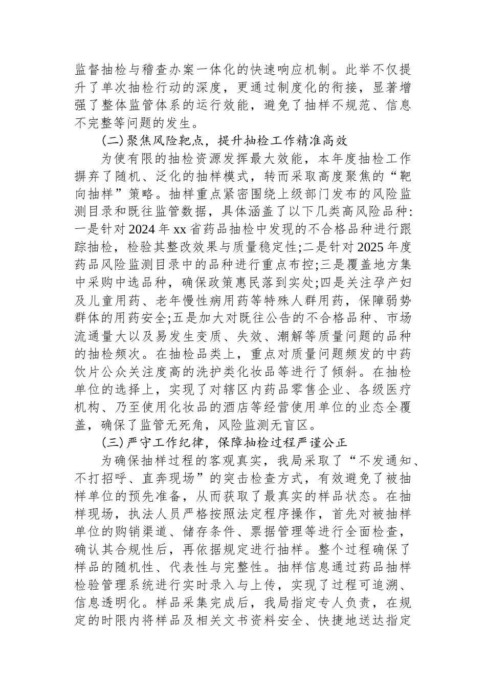 XX县市场监督管理局2025年度药品医疗器械化妆品抽检工作总结报告_第2页