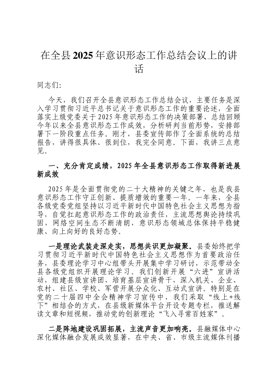 在全县2025年意识形态工作总结会议上的讲话_第1页